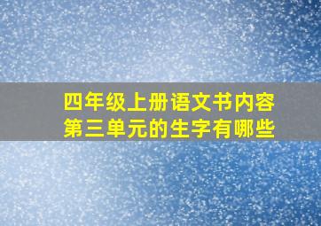 四年级上册语文书内容第三单元的生字有哪些