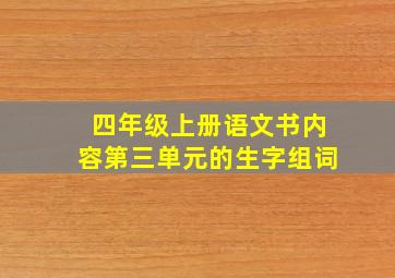 四年级上册语文书内容第三单元的生字组词