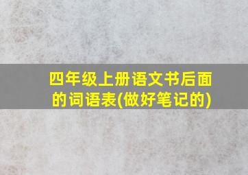 四年级上册语文书后面的词语表(做好笔记的)