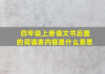 四年级上册语文书后面的词语表内容是什么意思