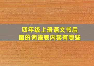 四年级上册语文书后面的词语表内容有哪些