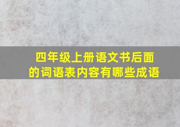 四年级上册语文书后面的词语表内容有哪些成语