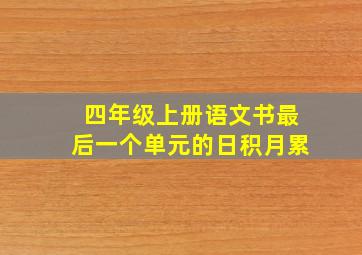 四年级上册语文书最后一个单元的日积月累