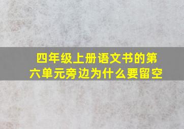 四年级上册语文书的第六单元旁边为什么要留空