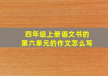 四年级上册语文书的第六单元的作文怎么写