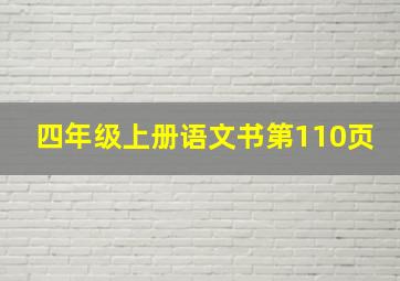 四年级上册语文书第110页