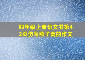 四年级上册语文书第42页仿写燕子窝的作文