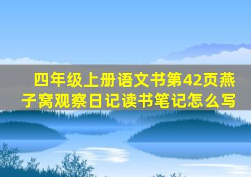 四年级上册语文书第42页燕子窝观察日记读书笔记怎么写