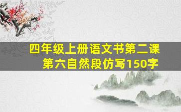 四年级上册语文书第二课第六自然段仿写150字