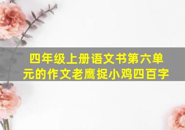 四年级上册语文书第六单元的作文老鹰捉小鸡四百字