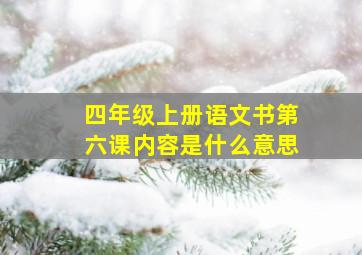 四年级上册语文书第六课内容是什么意思