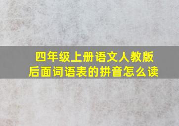 四年级上册语文人教版后面词语表的拼音怎么读