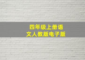 四年级上册语文人教版电子版