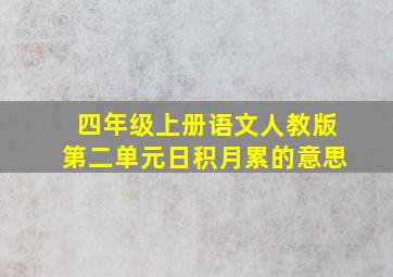 四年级上册语文人教版第二单元日积月累的意思