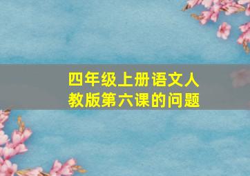 四年级上册语文人教版第六课的问题