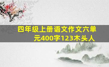 四年级上册语文作文六单元400字123木头人