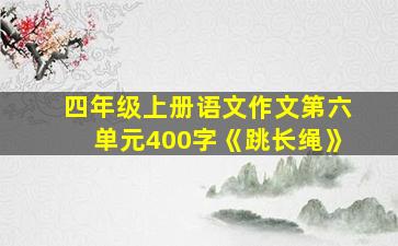 四年级上册语文作文第六单元400字《跳长绳》