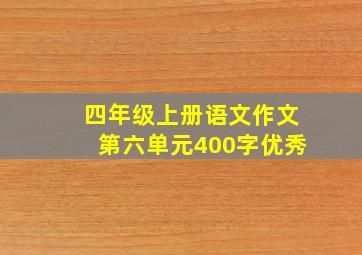 四年级上册语文作文第六单元400字优秀