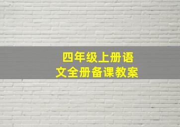 四年级上册语文全册备课教案