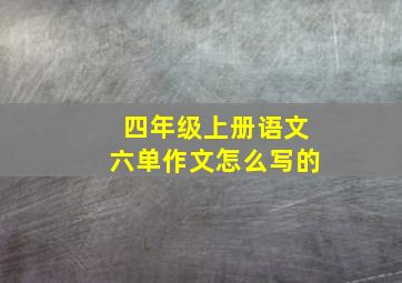 四年级上册语文六单作文怎么写的