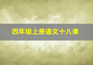 四年级上册语文十八课