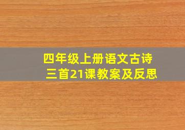 四年级上册语文古诗三首21课教案及反思