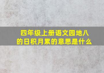 四年级上册语文园地八的日积月累的意思是什么