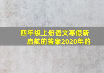 四年级上册语文寒假新启航的答案2020年的