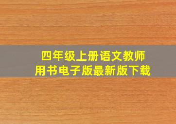 四年级上册语文教师用书电子版最新版下载