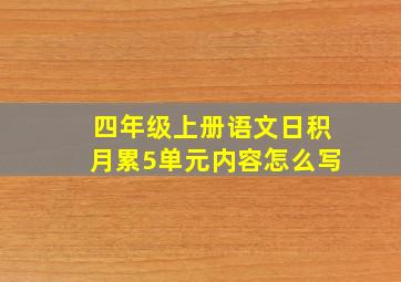 四年级上册语文日积月累5单元内容怎么写