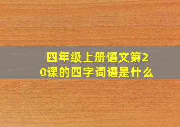 四年级上册语文第20课的四字词语是什么