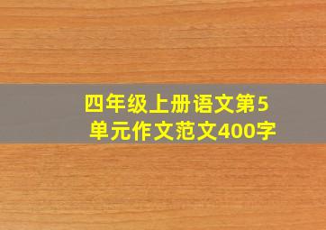 四年级上册语文第5单元作文范文400字