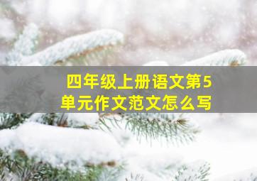 四年级上册语文第5单元作文范文怎么写