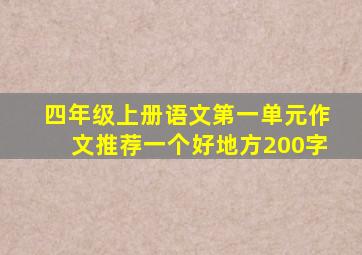 四年级上册语文第一单元作文推荐一个好地方200字