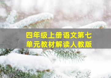 四年级上册语文第七单元教材解读人教版