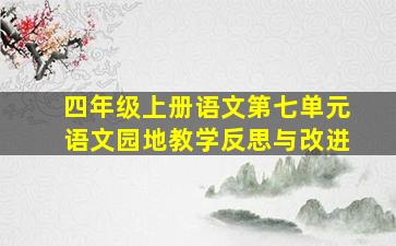 四年级上册语文第七单元语文园地教学反思与改进