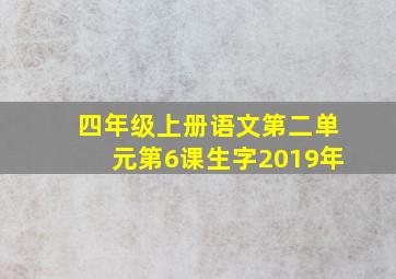 四年级上册语文第二单元第6课生字2019年