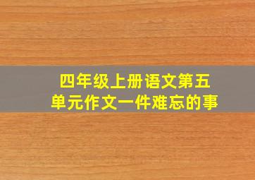 四年级上册语文第五单元作文一件难忘的事