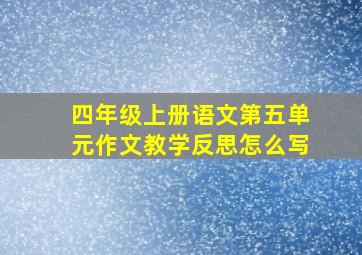 四年级上册语文第五单元作文教学反思怎么写