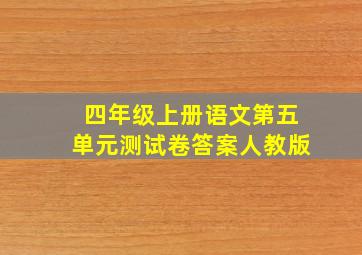 四年级上册语文第五单元测试卷答案人教版