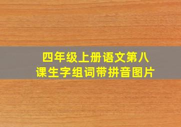 四年级上册语文第八课生字组词带拼音图片