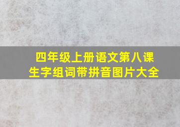 四年级上册语文第八课生字组词带拼音图片大全