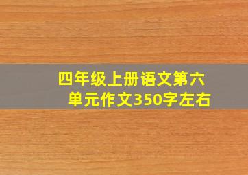 四年级上册语文第六单元作文350字左右