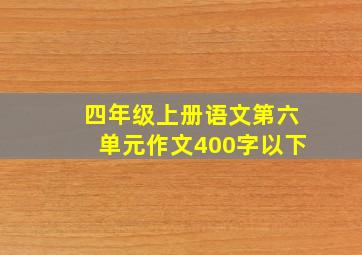 四年级上册语文第六单元作文400字以下