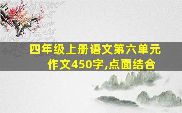 四年级上册语文第六单元作文450字,点面结合