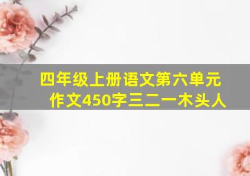 四年级上册语文第六单元作文450字三二一木头人