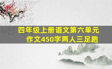 四年级上册语文第六单元作文450字两人三足跑