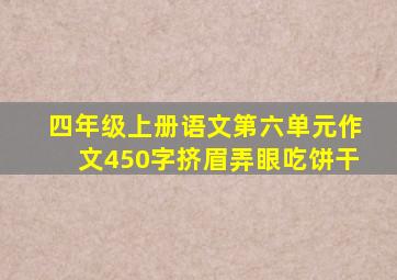 四年级上册语文第六单元作文450字挤眉弄眼吃饼干