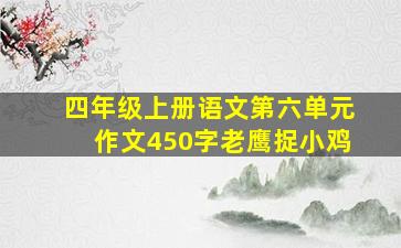 四年级上册语文第六单元作文450字老鹰捉小鸡