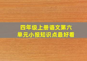 四年级上册语文第六单元小报知识点最好看